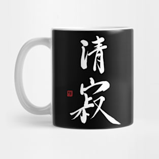 清寂 Mug